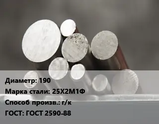 Круг стальной 190 Сталь: 25Х2М1Ф г/к ГОСТ: ГОСТ 2590-88